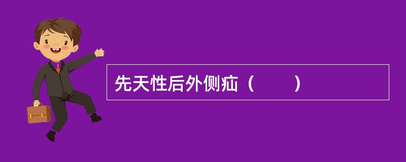 先天性后外侧疝（　　）
