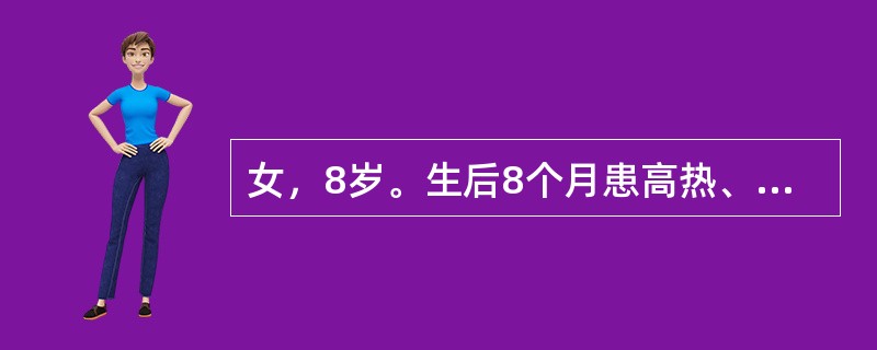 女，8岁。生后8个月患高热、抽搐，住院半个月治愈。会走后出现左下肢跛行，伴肌肉萎缩，感觉正常，生理反射减弱，病理反射未引出。行走时躯干后仰，呈挺胸突腹的典型步态，左髋呈屈曲畸形，临床检查臀肌肌力弱，该