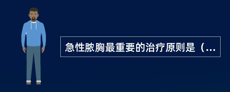 急性脓胸最重要的治疗原则是（　　）。