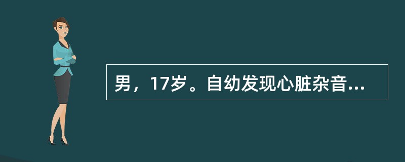 男，17岁。自幼发现心脏杂音，未治疗。近几年活动气促并出现发绀。查体：轻度发绀及杵状指，胸骨左缘3～4肋间闻及1/6级收缩期杂音、P2亢进。动脉血氧饱和度86%，超声心动图示室间隔回声脱失19mm，双