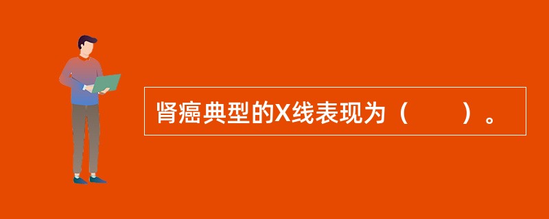 肾癌典型的X线表现为（　　）。