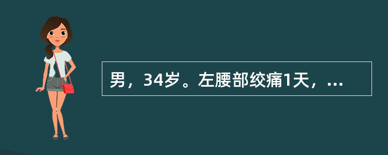 男，34岁。左腰部绞痛1天，尿常规示红细胞（＋＋＋），B超提示左肾积水。该肾积水的原因最可能是下列哪项？（　　）