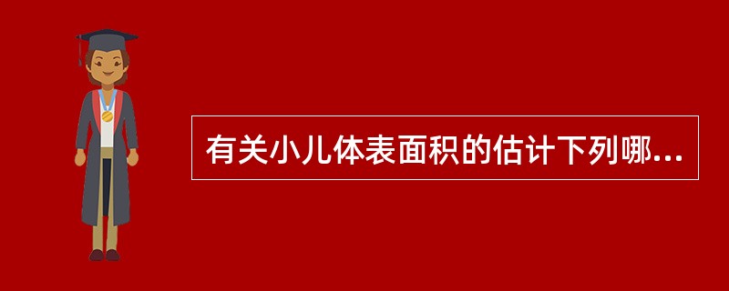 有关小儿体表面积的估计下列哪项是错误的？（　　）