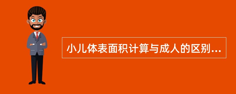 小儿体表面积计算与成人的区别在于（　　）。