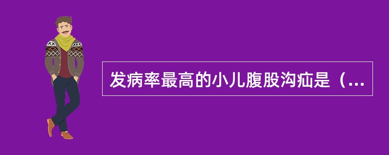 发病率最高的小儿腹股沟疝是（　　）。