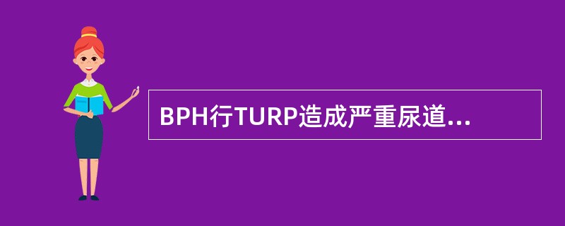 BPH行TURP造成严重尿道括约肌损伤（　　）。