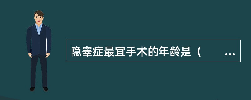 隐睾症最宜手术的年龄是（　　）。