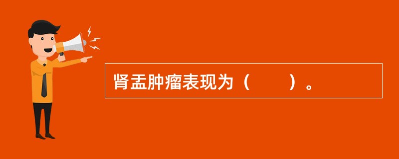 肾盂肿瘤表现为（　　）。