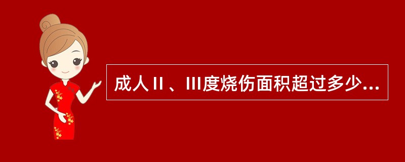 成人Ⅱ、Ⅲ度烧伤面积超过多少应该给予液体复苏治疗（　　）。