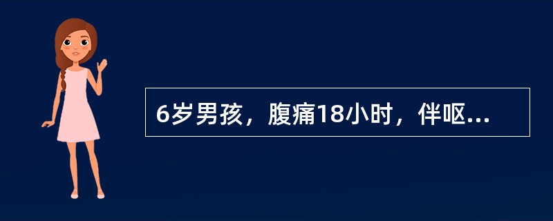 6岁男孩，腹痛18小时，伴呕吐2次，呕吐物为胃内容物，发热6小时，体温38.8℃，排稀黄便3次。腹部查体：腹平，双下腹压痛及肌紧张，以右下腹为著，无反跳痛，未触及包块。血白细胞13×109／L，中性粒