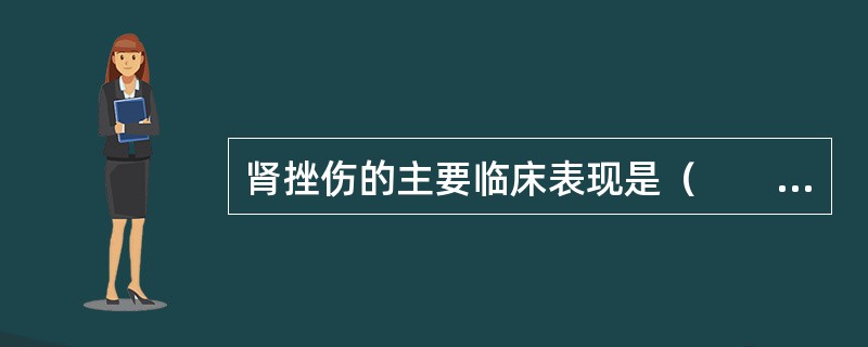 肾挫伤的主要临床表现是（　　）。