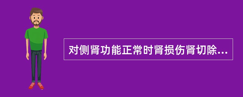 对侧肾功能正常时肾损伤肾切除的指征是（　　）。