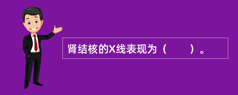 肾结核的X线表现为（　　）。