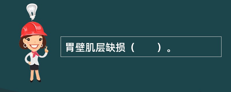 胃壁肌层缺损（　　）。
