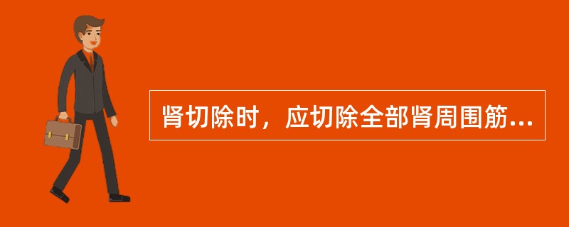 肾切除时，应切除全部肾周围筋膜，脂肪和局部淋巴结（　　）。