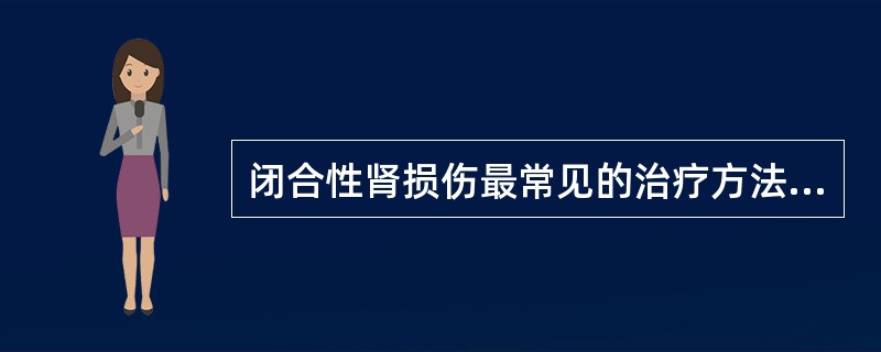 闭合性肾损伤最常见的治疗方法是（　　）。