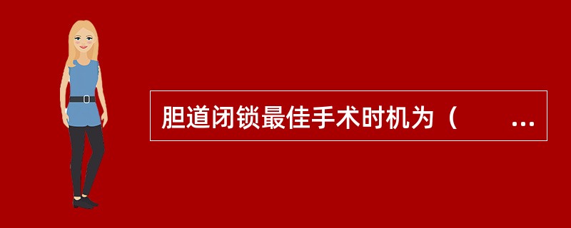 胆道闭锁最佳手术时机为（　　）。