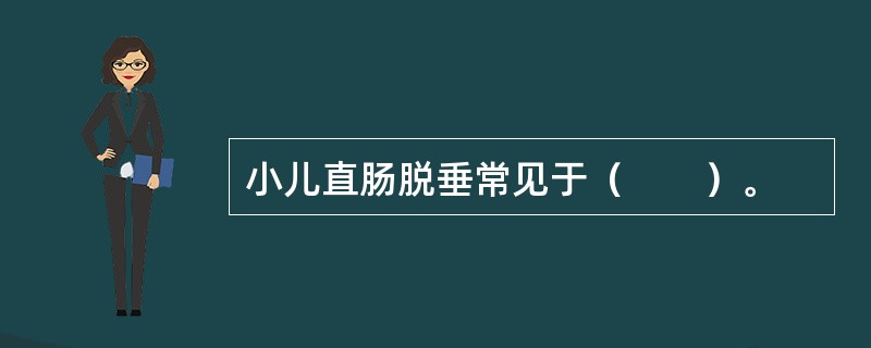 小儿直肠脱垂常见于（　　）。