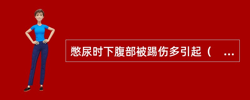 憋尿时下腹部被踢伤多引起（　　）。