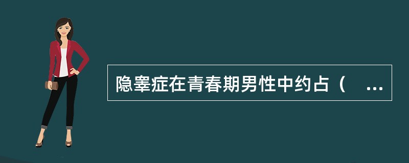 隐睾症在青春期男性中约占（　　）。