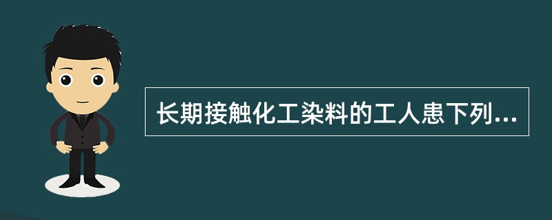 长期接触化工染料的工人患下列哪种肿瘤的概率较高？（　　）