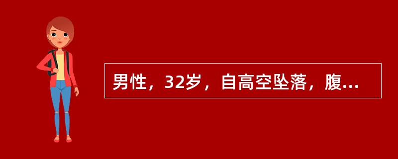 男性，32岁，自高空坠落，腹痛腹胀1小时。查体：血压60/40mmHg，脉率130次/分，腹腔穿刺液呈血性，应（　　）。