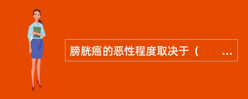 膀胱癌的恶性程度取决于（　　）。