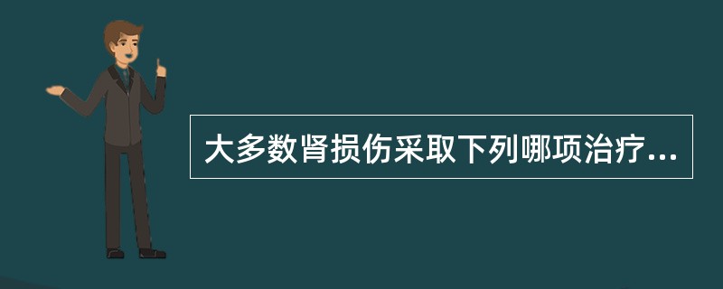 大多数肾损伤采取下列哪项治疗方法？（　　）