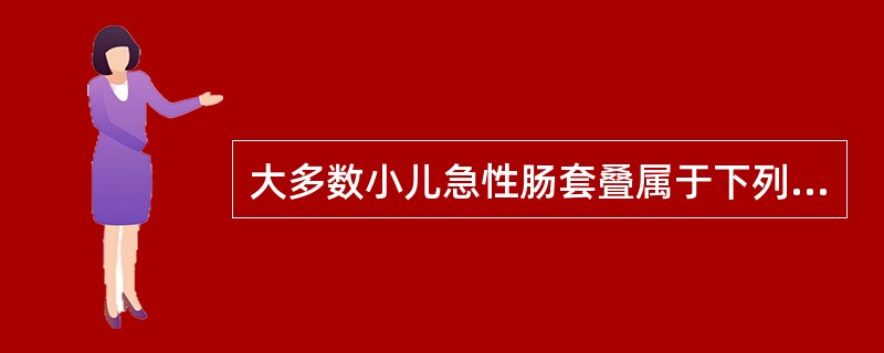 大多数小儿急性肠套叠属于下列哪项？（　　）