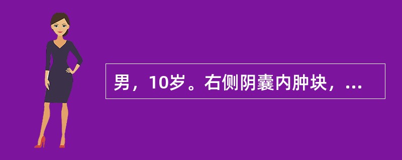 男，10岁。右侧阴囊内肿块，大小约4cm×5cm×5cm，平卧后消失。为明确诊断，首先采取的检查方法是（　　）。