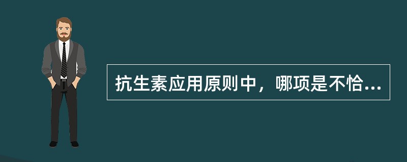 抗生素应用原则中，哪项是不恰当的？（　　）