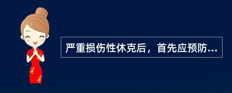 严重损伤性休克后，首先应预防的是（　　）。