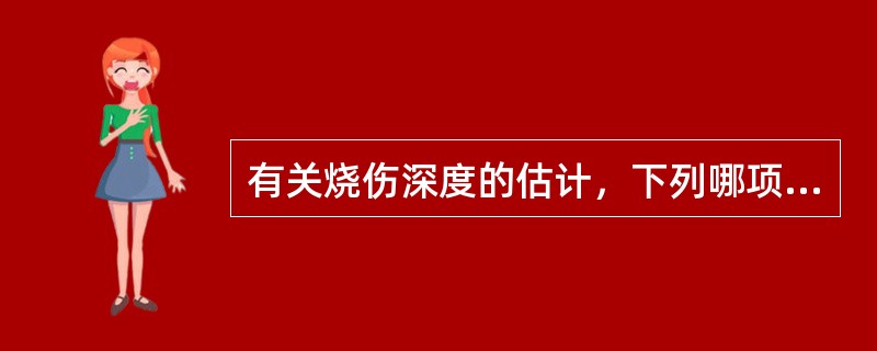 有关烧伤深度的估计，下列哪项是错误的？（　　）