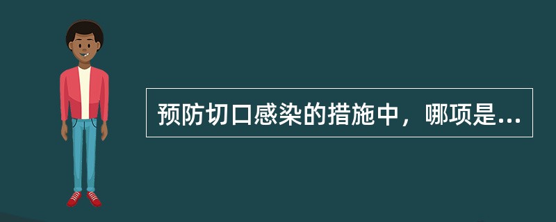 预防切口感染的措施中，哪项是不恰当的？（　　）