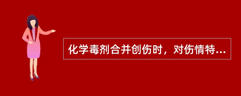 化学毒剂合并创伤时，对伤情特点的描述不正确的是（　　）。