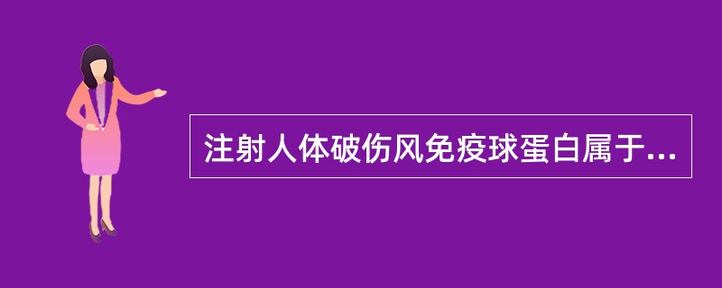 注射人体破伤风免疫球蛋白属于（　　）。