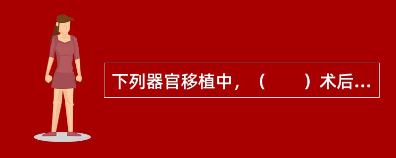 下列器官移植中，（　　）术后排斥反应较轻。