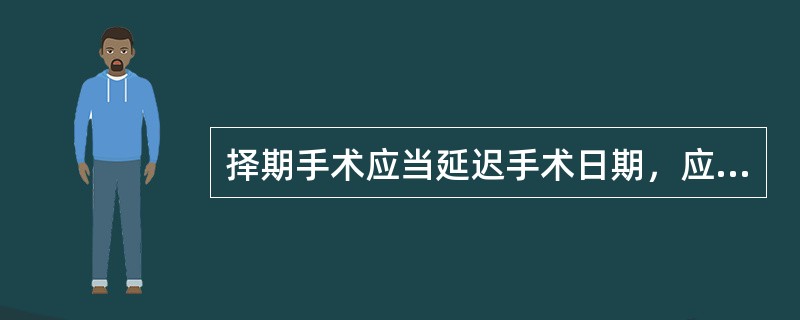 择期手术应当延迟手术日期，应除外下列哪项？（　　）