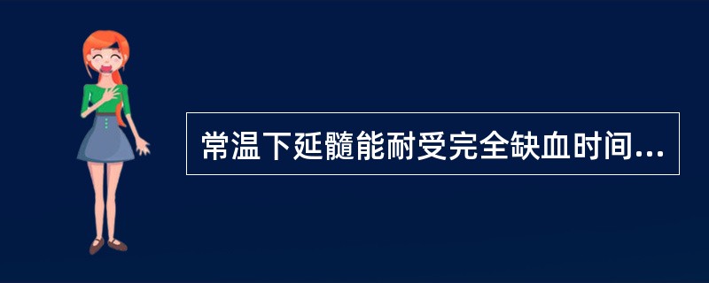 常温下延髓能耐受完全缺血时间（　　）。