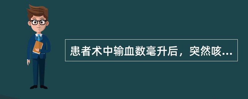 患者术中输血数毫升后，突然咳嗽。面色潮红，腹泻，疑发生了变态反应和过敏反应，其处理宜（　　）。