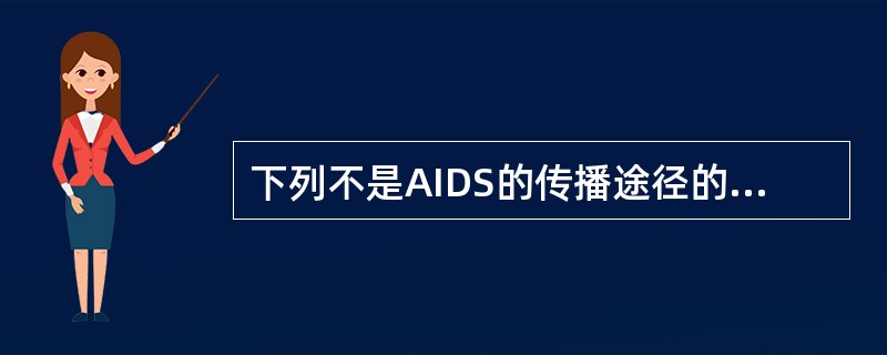 下列不是AIDS的传播途径的是（　　）。