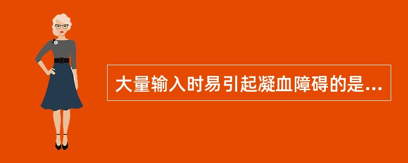 大量输入时易引起凝血障碍的是（　　）。