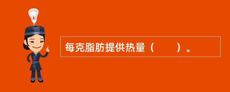 每克脂肪提供热量（　　）。
