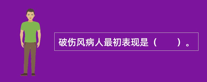 破伤风病人最初表现是（　　）。