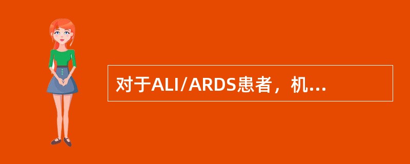 对于ALI/ARDS患者，机械通气的原则错误的是（　　）。