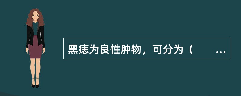 黑痣为良性肿物，可分为（　　）。