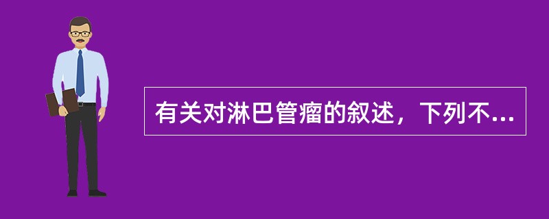 有关对淋巴管瘤的叙述，下列不正确的是（　　）。