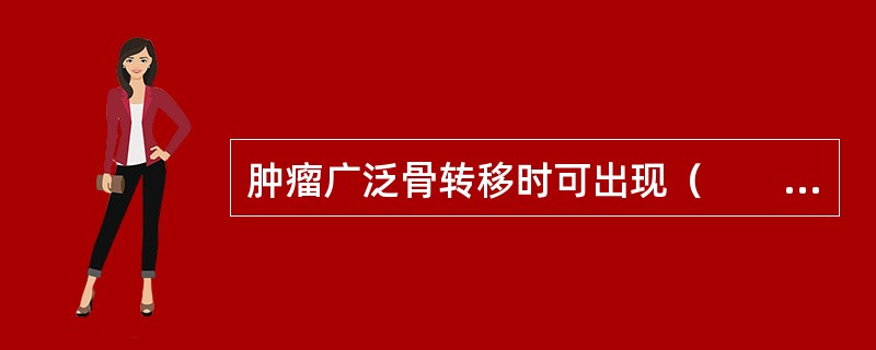 肿瘤广泛骨转移时可出现（　　）。