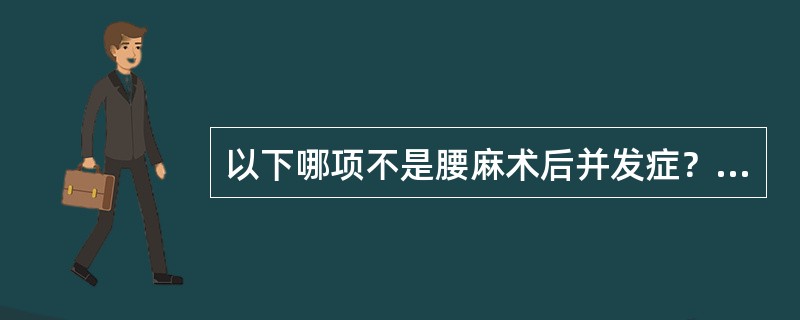 以下哪项不是腰麻术后并发症？（　　）