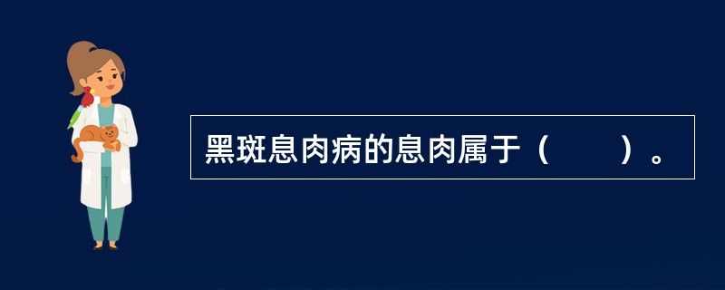 黑斑息肉病的息肉属于（　　）。